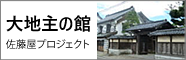 大地主の館　佐藤屋プロジェクト