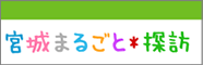 宮城まるごと探訪