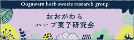 おおがわらハーブ菓子研究会