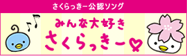 さくらっきー公認ソング「みんな大好き さくらっきー」