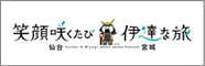 仙台・宮城観光キャンペーン推進協議会公式サイト