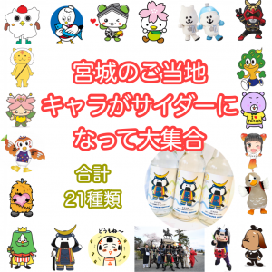 宮城ご当地キャラサイダー祭り参加について 大河原町観光物産協会